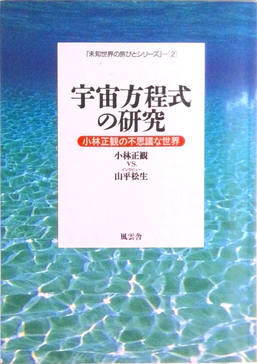小林正観さん書籍セット計19冊（弘園社/宝来社/風雲舎） 小林正観さん書籍セット計19冊（弘園社/宝来社/風雲舎）