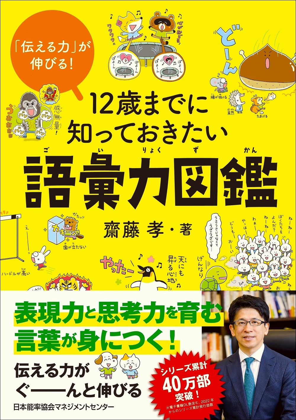 12歳までに知っておきたい語彙力図鑑/日本能率協会マネジメント