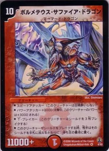 中古】デュエルマスターズ 4/55[VR]：ボルメテウス・サファイア