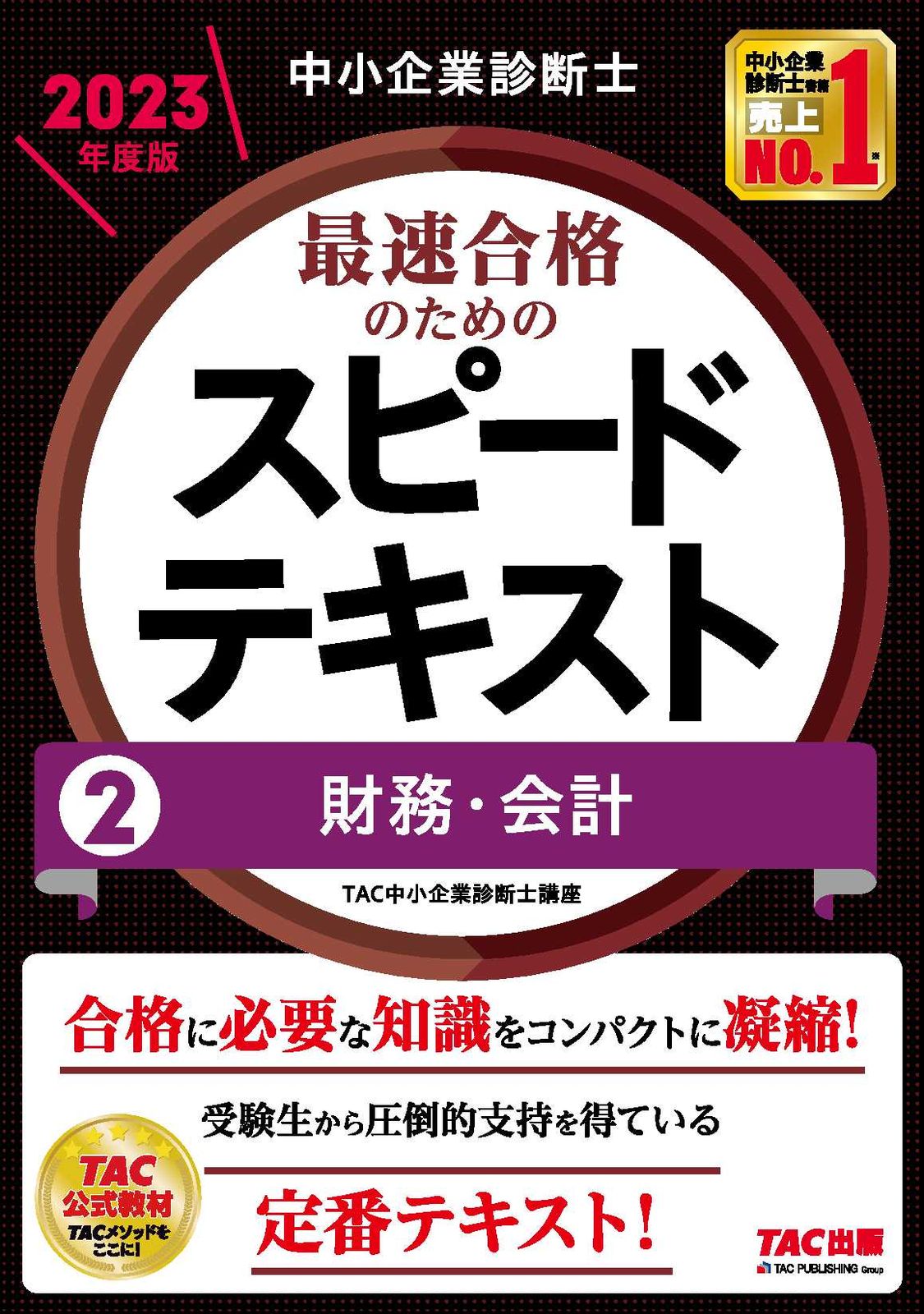 中小企業診断士最速合格のためのスピードテキスト 2 2023年度版