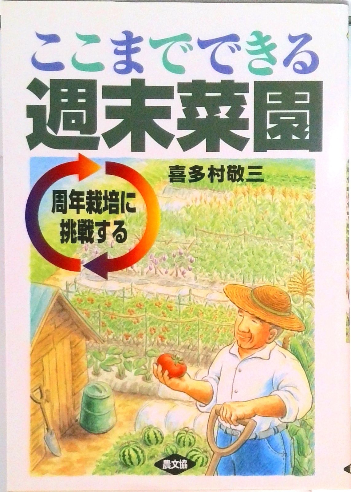 ここまでできる週末菜園 周年栽培に挑戦する /農山漁村文化協会/喜多村