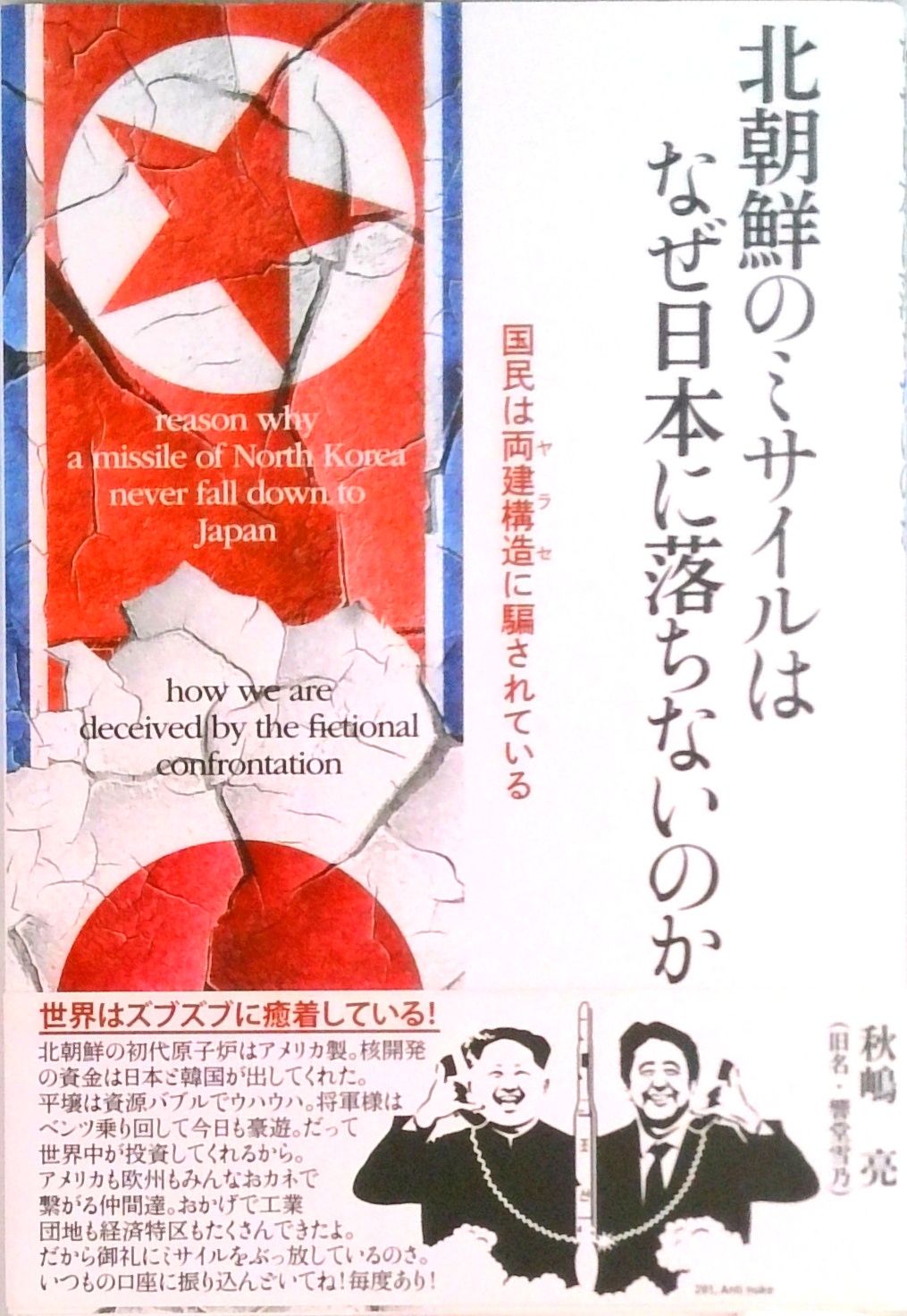 北朝鮮のミサイルはなぜ日本に落ちないのか 国民はヤラセに騙されて