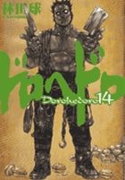 ドロヘドロ 14/小学館/林田球（コミック） - メルカリ