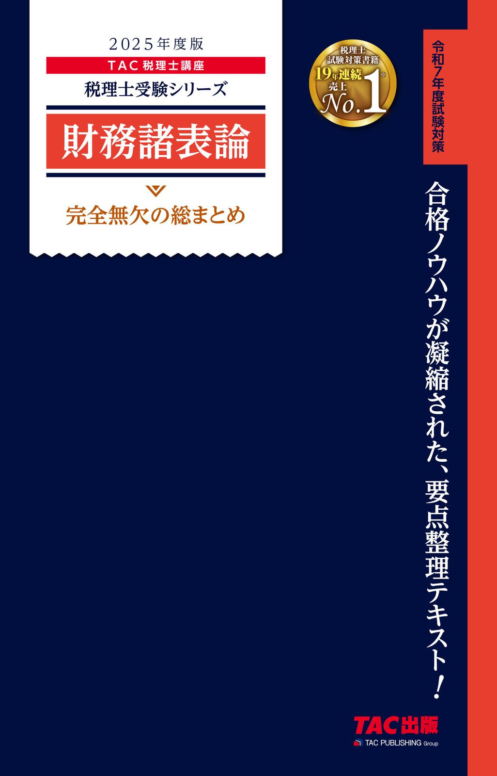 財務諸表論完全無欠の総まとめ 2025年度版/TAC/TAC株式会社