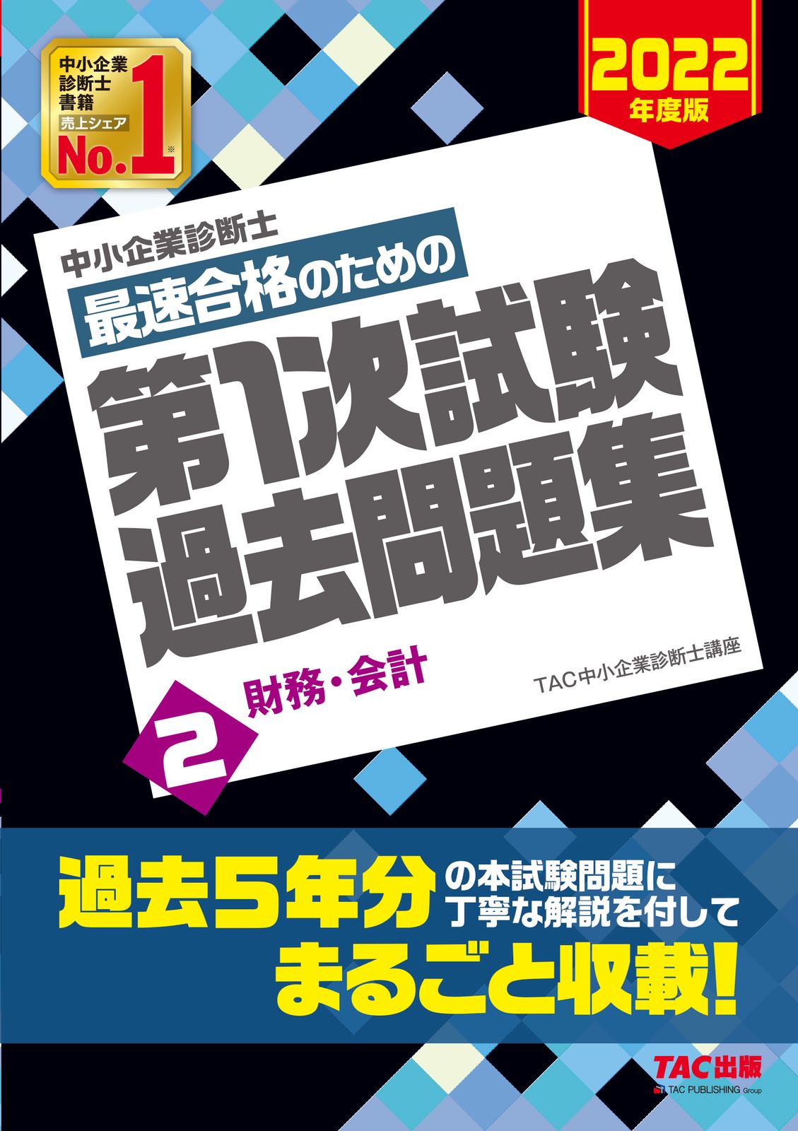 中小企業診断士最速合格のための第1次試験過去問題集 2 2022年度