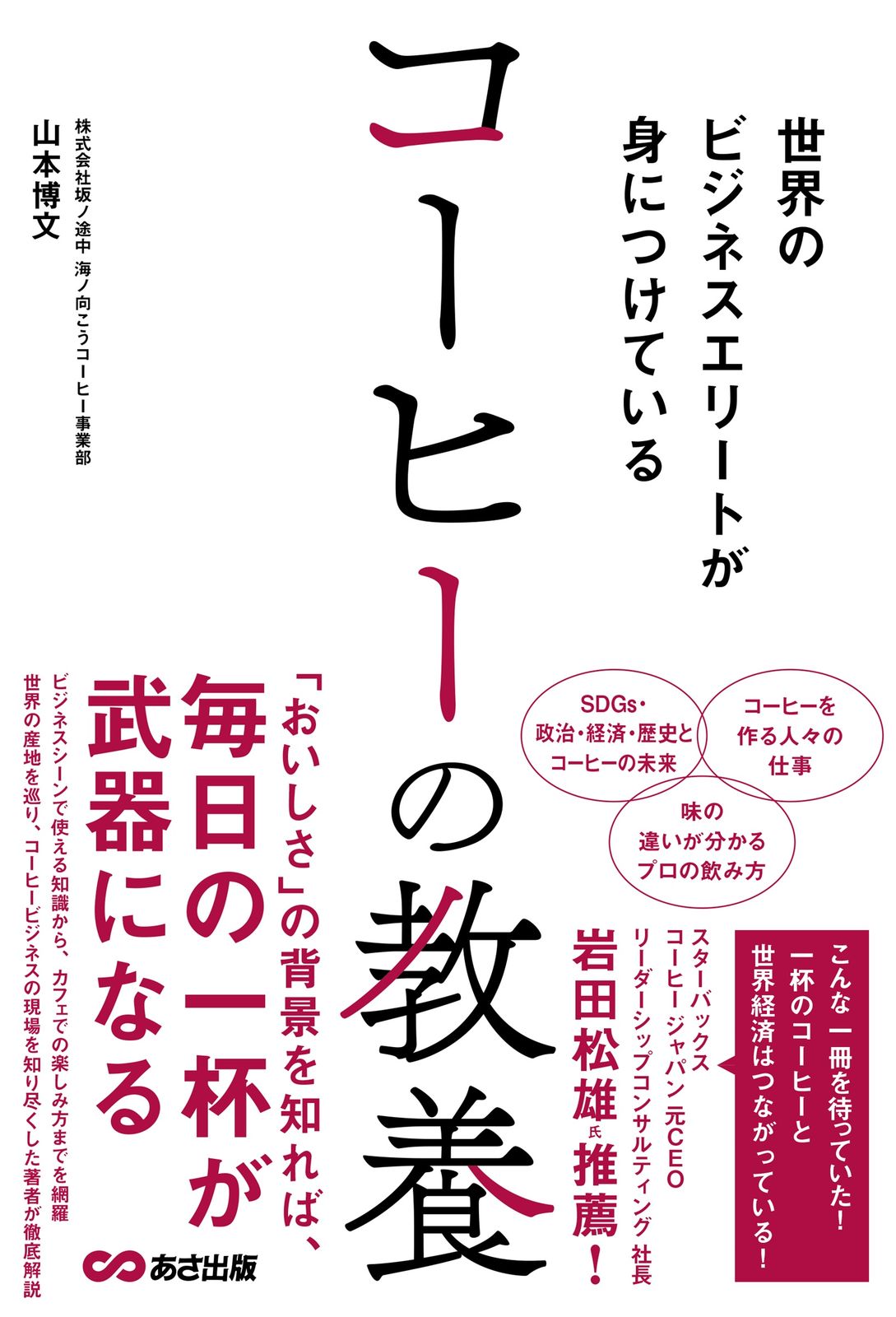世界のビジネスエリートが身につけている コーヒーの教養/あさ出版