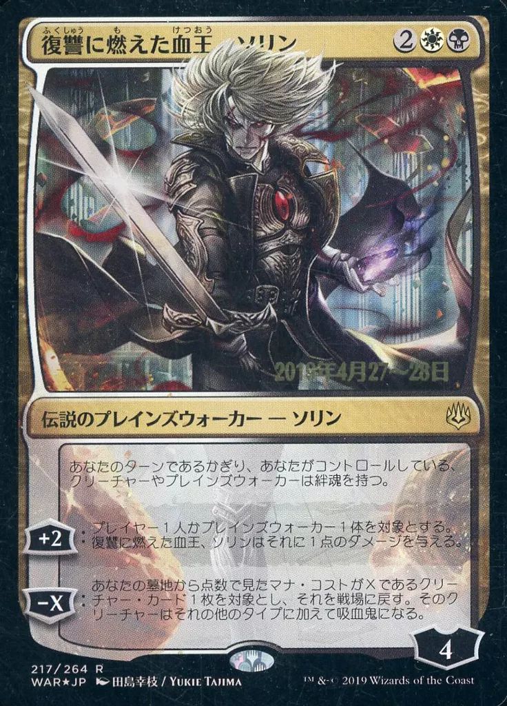 中古】マジックザギャザリング [R]：【FOIL】復讐に燃えた血王、ソリン
