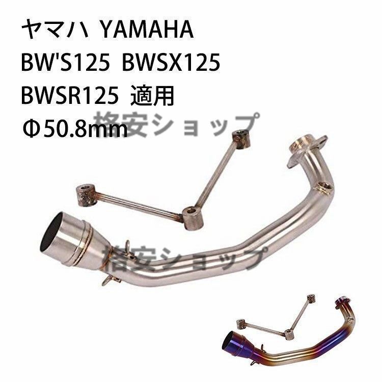 オートバイ排気口 エキゾーストパイプ 中間パイプ ヤマハ YAMAHA BW'S 125 BWSX 125 BWSR125 適用 差込口50.8mm 焼き色