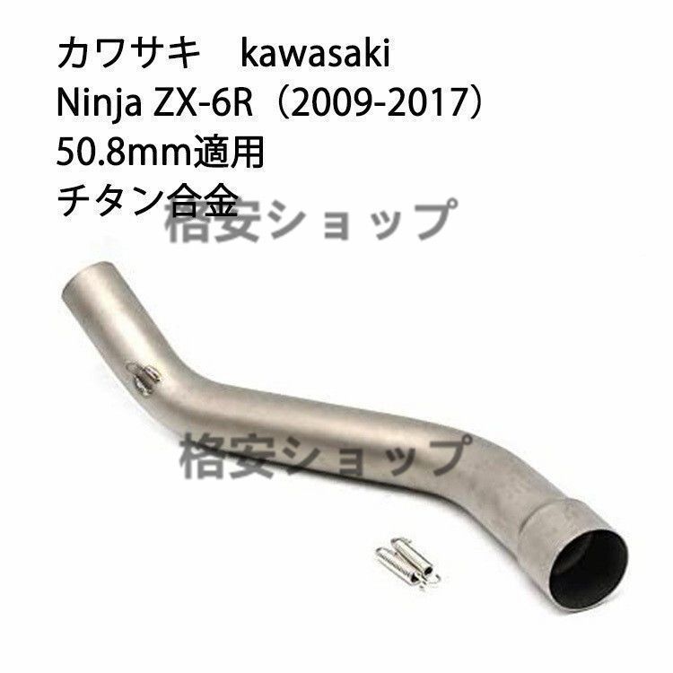 bオートバイ排気口 エキゾーストパイプ 中間パイプ チタン合金 カワサキ Kawasaki Ninja ZX-6R（2009-2017） 50.8mm 適用