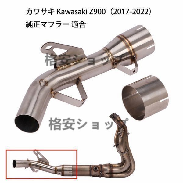 チタンカラー　オートバイ排気口 エキゾーストパイプ 中間パイプ カワサキ Kawasaki Z900（2017-2022） 純正マフラー 適合