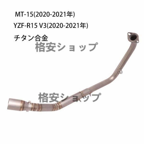 チタン合金 エキゾースト MT-15/YZF-R15 V3 2020-2021年 50.8mmマフラーに適合します