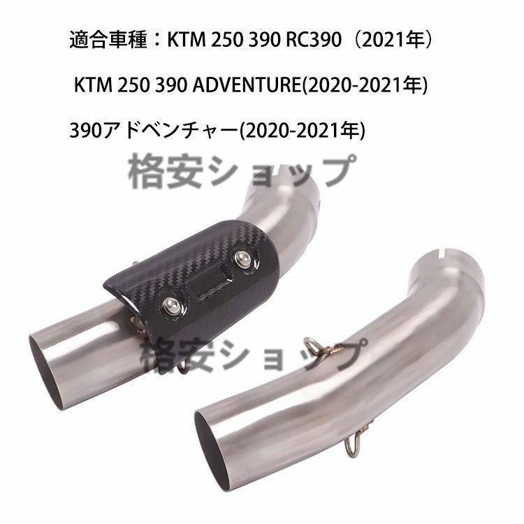 エキゾーストパイプ KTM 250 390 RC390（2021年） KTM 250 390 ADVENTURE(2020-2021年) 390アドベンチャー(2020-2021年)