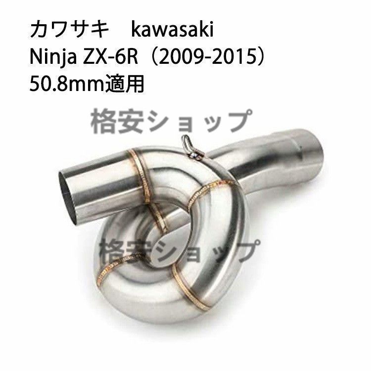 オートバイ排気口 エキゾーストパイプ 中間パイプ カワサキ Kawasaki Ninja ZX-6R（2009-2015） 50.8mm 適用