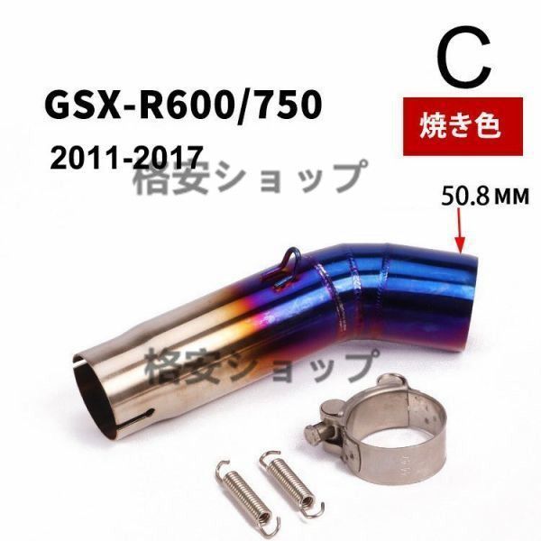 C焼き色ー オートバイ排気口 エキゾーストパイプ 中間パイプ スズキ SUZUKI GSX-R600/750（2006-2009)（2011-2015）50.8mm 適用