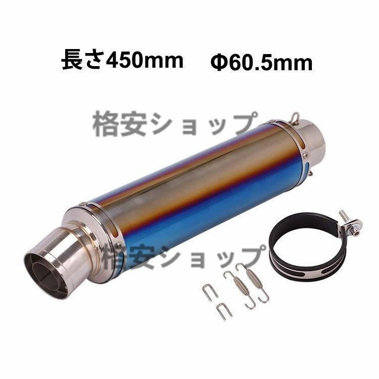 バイクスリップオンマフラー バイクサイレンサー 汎用 60.5mm 長さ450mm
