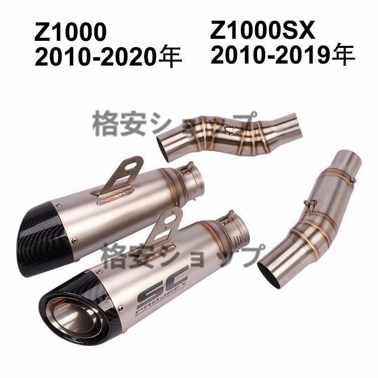 バイクマフラー スリップオンマフラー エキゾーストパイプ Ninja 1000 Z 2010-2020年 SX 2010-2019年
