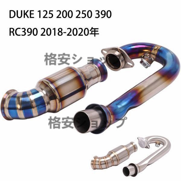 焼き色 エキゾーストパイプ エキパイ 中間パイプ DUKE 125 200 250 390 RC 2018-2020年 キャタライザー 触媒 の代わりに