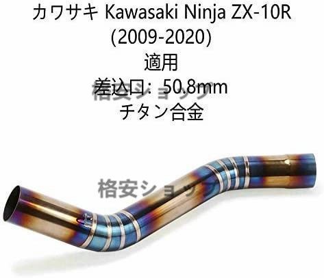 チタン合金 焼き色 オートバイ排気口 エキゾーストパイプ 中間パイプ カワサキ Kawasaki Ninja ZX-10 R 2009-2020 50.8 mm 適用