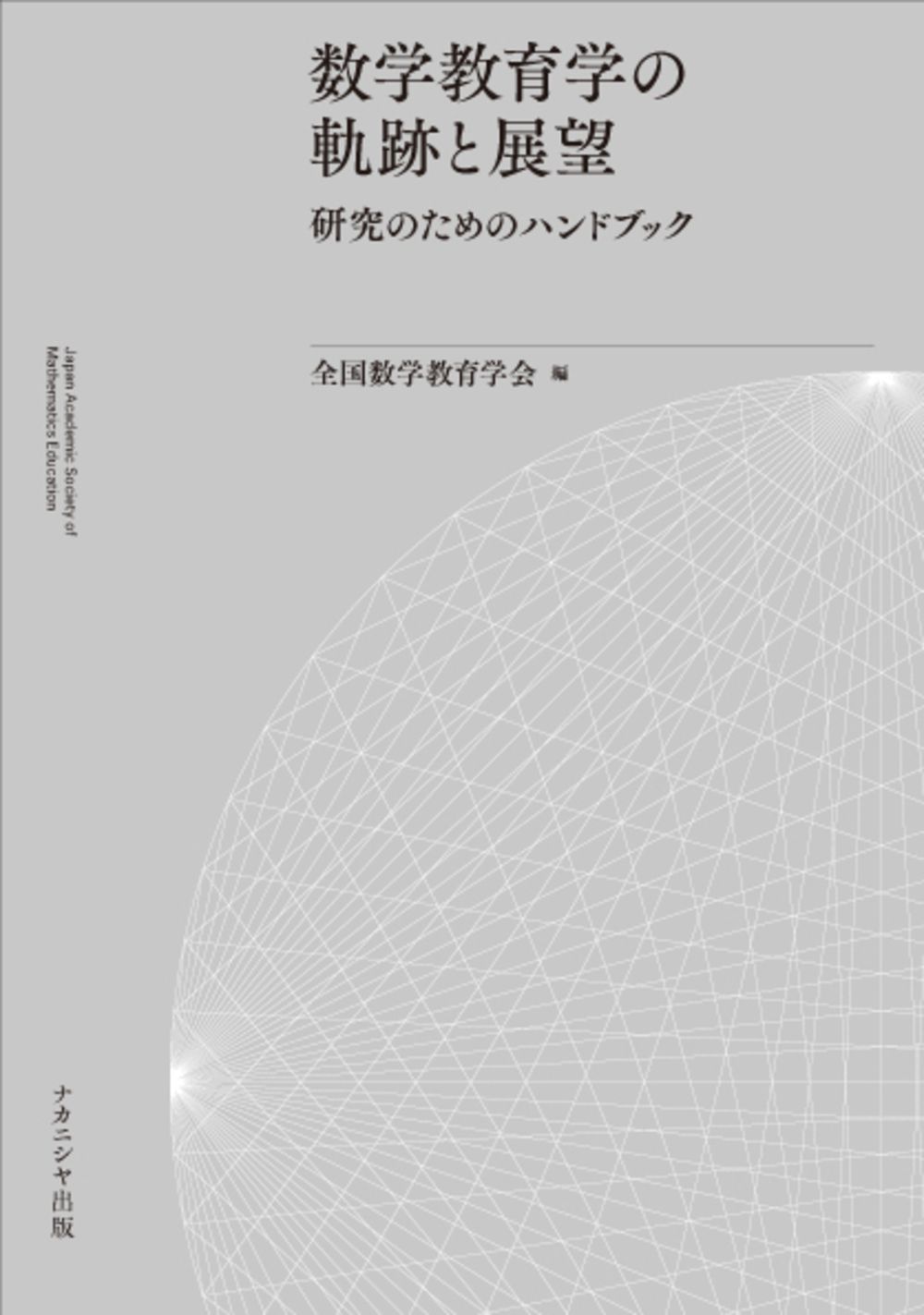 数学教育学の軌跡と展望 研究のためのハンドブック/ナカニシヤ出版