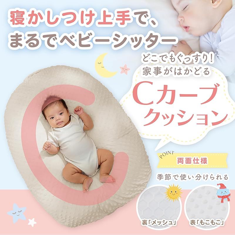 Cカーブベビーベット ベッドインベッド ベビークッション Cカーブクッション 出産祝い 新生児 背中スイッチ オールシーズン 0～18か月 0
