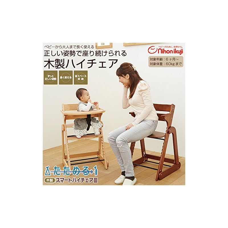 日本育児 ベビーチェア たためる木製スマートハイチェア3 ナチュラル 6か月～大人まで長く使える 0