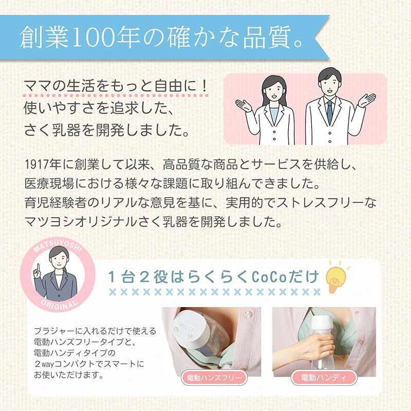  マツヨシ 2 Way 搾乳機 らくらくCoCo ハンズフリー＆電動ハンディ 9段階の高速モード さく乳器 電動 赤ちゃん 赤ちゃんグッズ 新生児 あかちゃん 搾乳器 助産院 産院 産婦人科 病院 産科 出産 授乳 ミルク 保育 育児 0 マタニティ食品 飲料 マタニティ用品