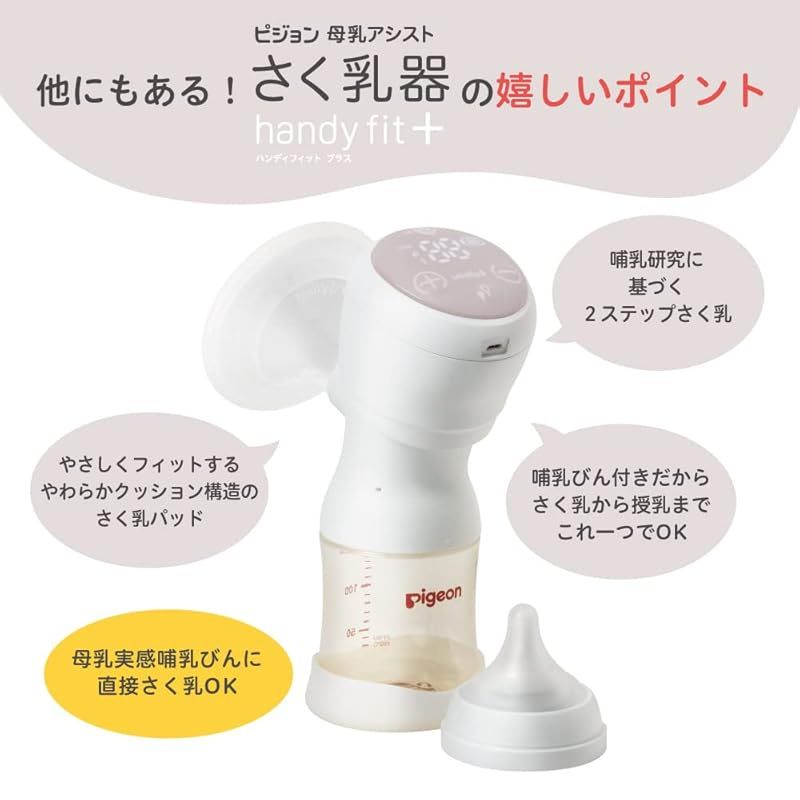 ピジョン 母乳アシスト さく乳器 電動 handy fit 1