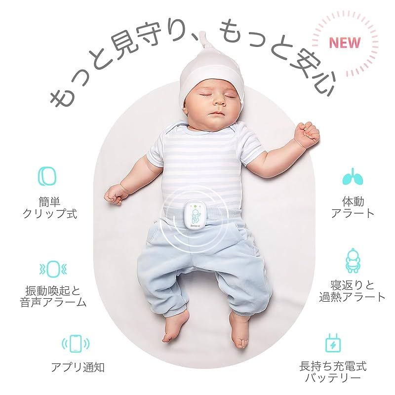 Sense-U Pro ベビーモニター 乳児用 ベビーセンサー 振動＆アラームの両機能で見守り 赤ちゃんの体動や睡眠姿勢 体感温度をモニタリング ベビーアラーム スマホ連動 ベビー用品 体動センサ 寝返り センサー 新生児 出産 祝いプレゼント 0