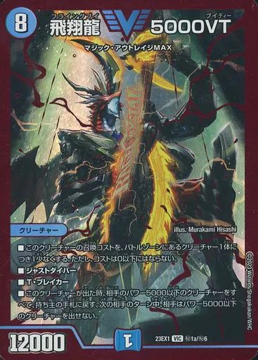 中古】デュエルマスターズ 秘1a/秘6[VIC]：飛翔龍 5000VT - メルカリ