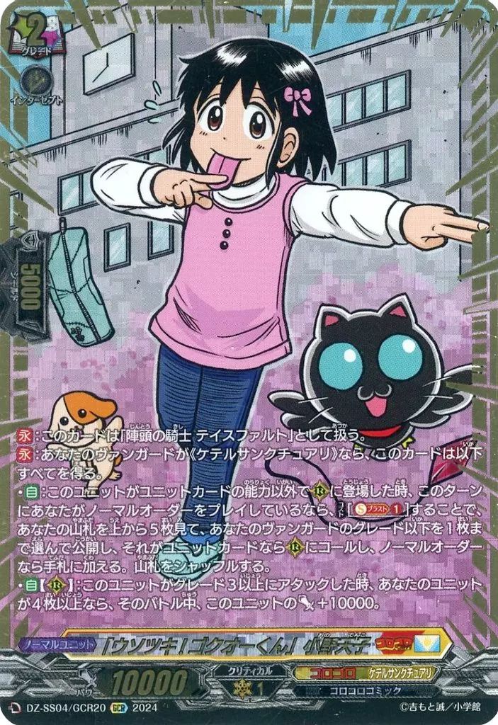 中古】ヴァンガード DZ-SS04/GCR20[GCR]：「ウソツキ!ゴクオーくん