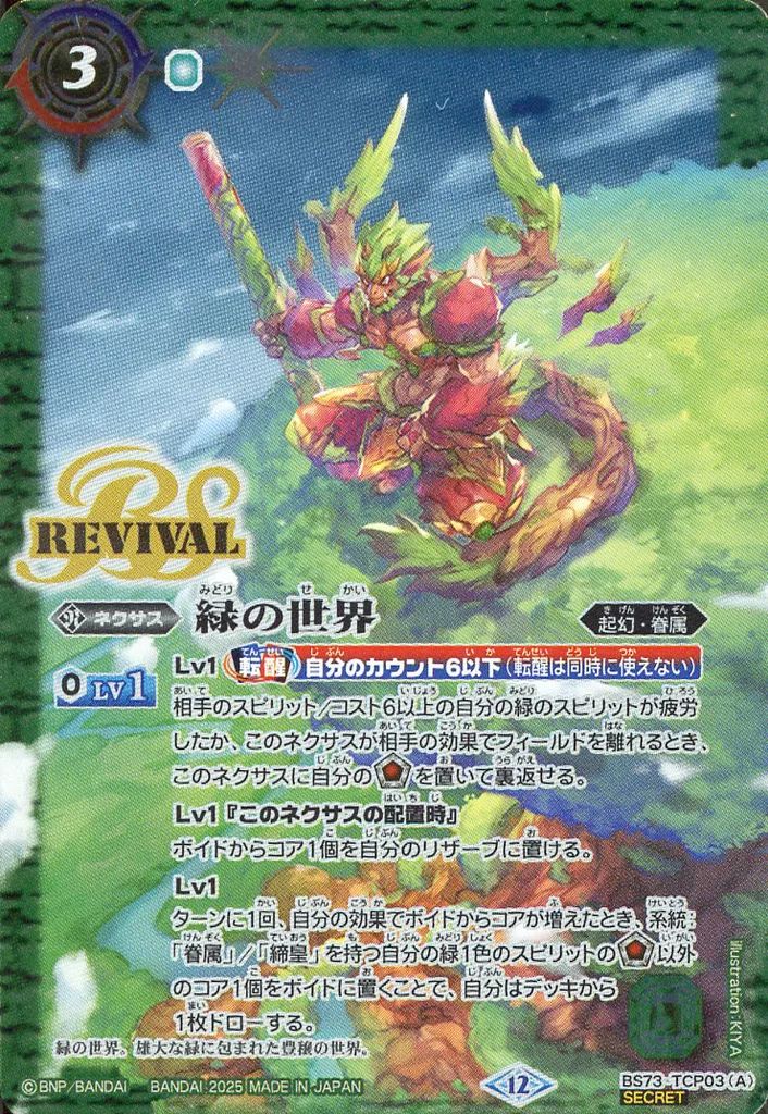 中古】バトルスピリッツ BS73-TCP03[CP]：緑の世界/緑の自然神(SECRET