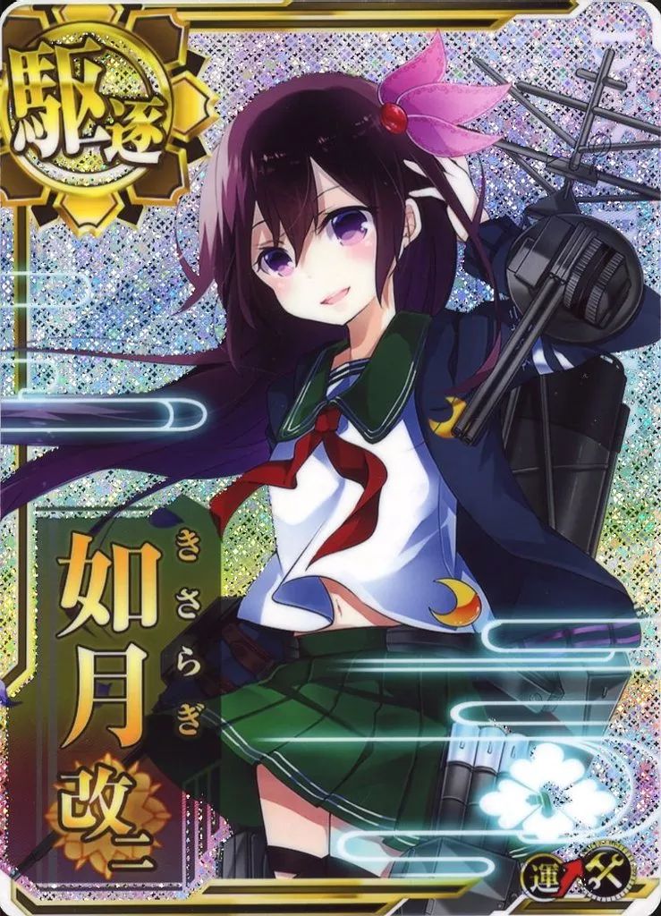 【中古】艦これアーケード 如月改二(ホロ)(運↑)(補強増設)