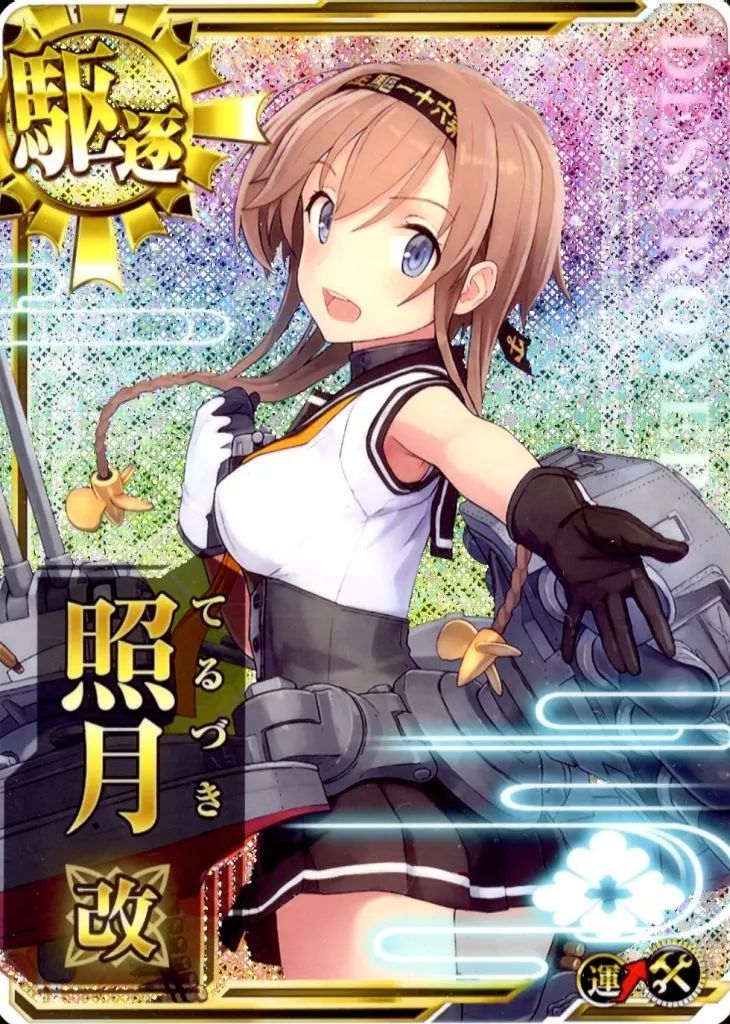 中古】艦これアーケード 照月改(ホロ)(運↑)(補強増設) - メルカリ