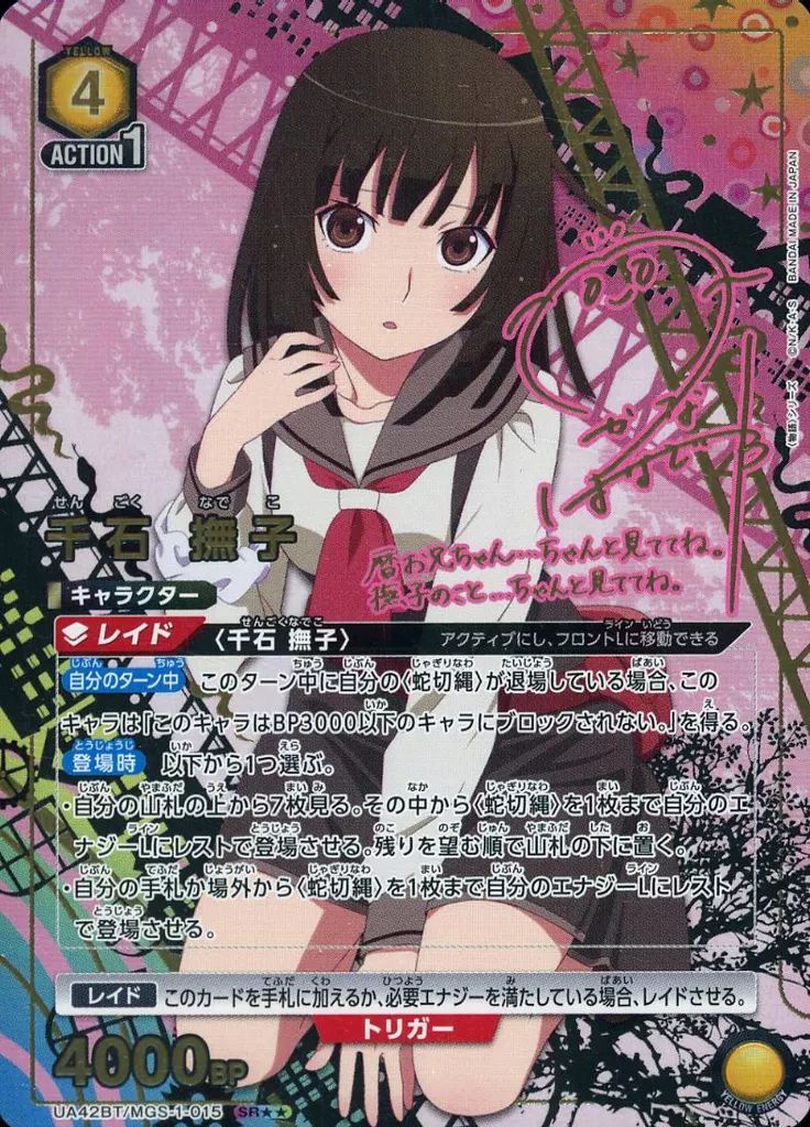 ユニオンアリーナ UA 42 BT MGS-1-015 SR キラ 千石 撫子 花澤香菜金箔押しサイン入り