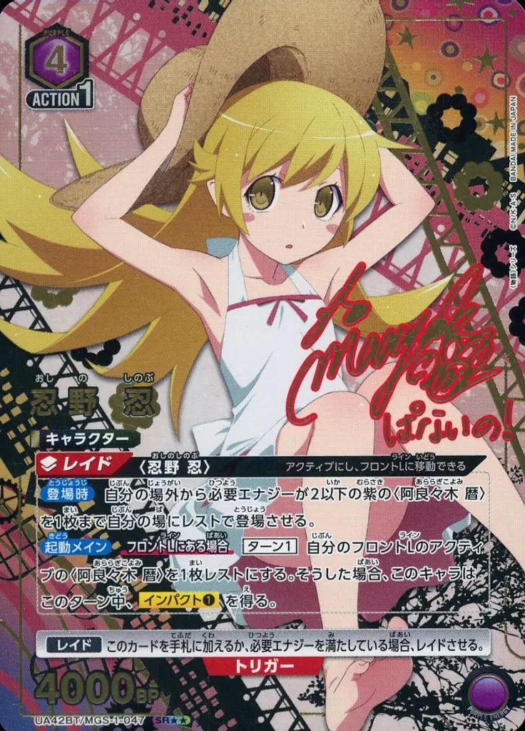 中古】ユニオンアリーナ UA42BT/MGS-1-047[SR]：(キラ)忍野 忍(坂本