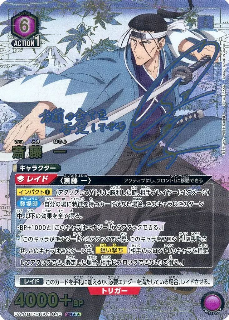 ユニオンアリーナ UA 41 BT RNK-1-040 SR キラ 斎藤 一 日野聡金箔押しサイン入り