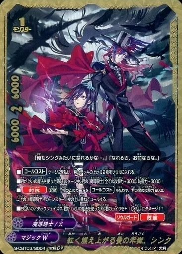 バディファイト S-CBT 03|S 004 究 紅く燃え上がる愛の牢獄 シンク