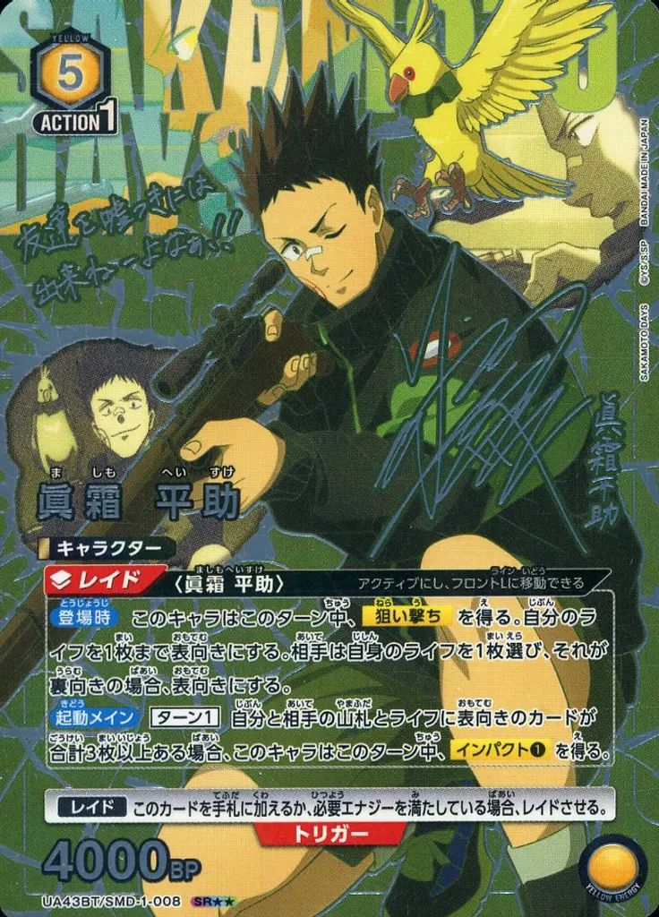 ユニオンアリーナ UA 43 BT SMD-1-008 SR キラ 眞霜 平助 鈴木崚汰銀箔押しサイン入り