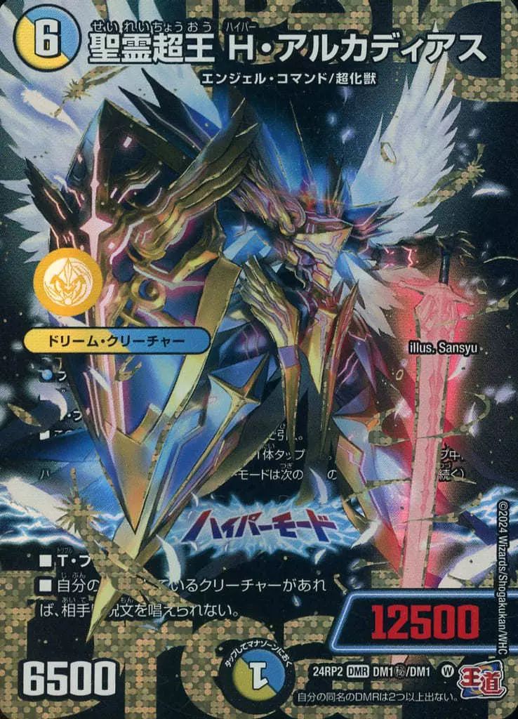 中古】デュエルマスターズ DM1秘/DM1[DMR]：聖霊超王 H・アルカディア