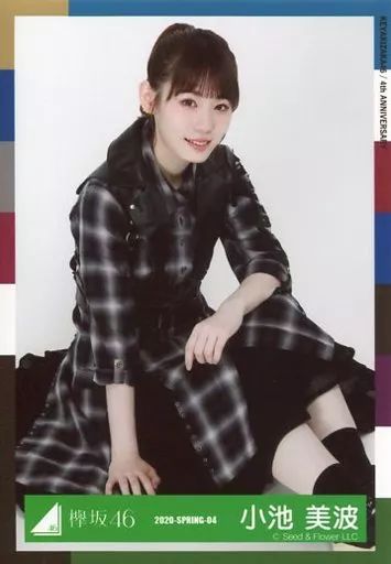 小池美波 生写真 中古】生写真(乃木坂46) 小池美波/座り/2020-SPRING-04/欅坂46ランダム