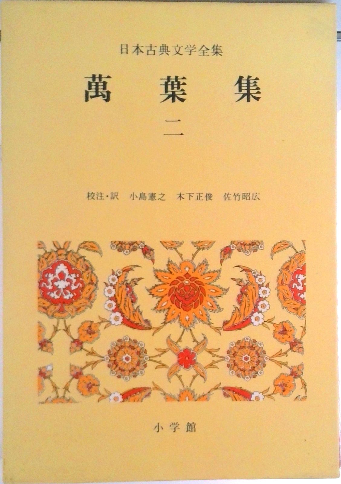 日本古典文学全集 3/小学館（単行本） - メルカリ