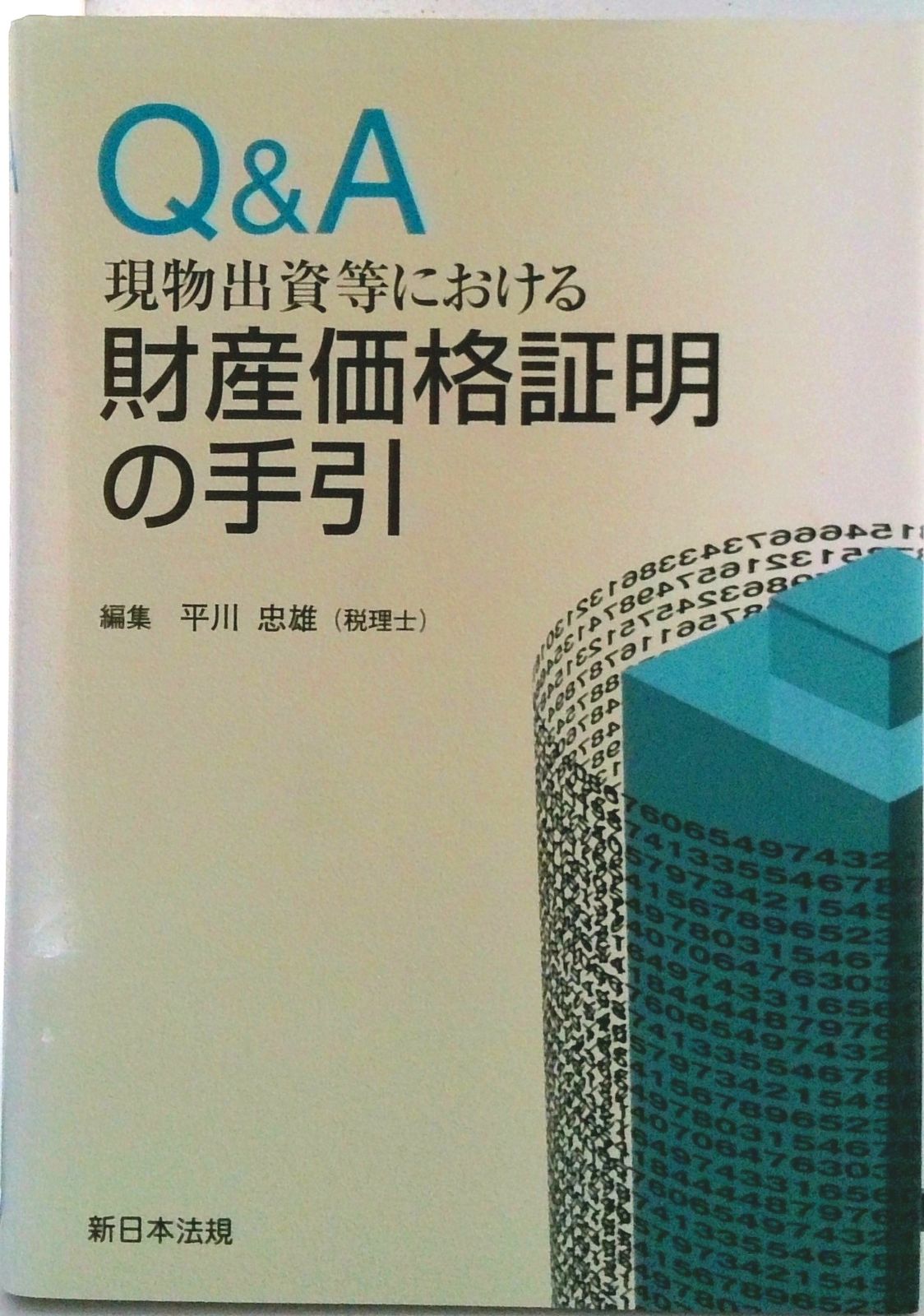 Ｑ＆Ａ 新日本法規WEBサイト : 現物出資の理論と実務: 会社法