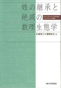 定番人気，限定SALE 姓の継承と絶滅の数理生態学 Ｇａｌｔｏｎ-Ｗａｔｓｏｎ分枝過程によるモデル解析/京都大学学術出版会/佐藤葉子（単行本） その他