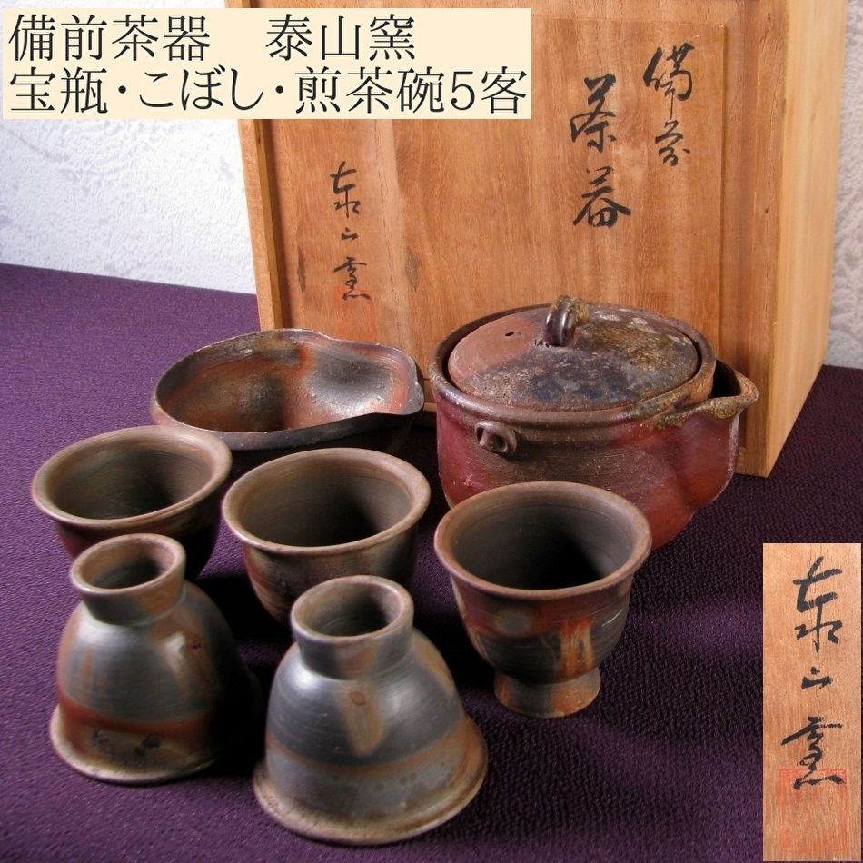 備前茶器 泰山窯 宝瓶・こぼし・煎茶碗5客 共箱 煎茶道具/25k053