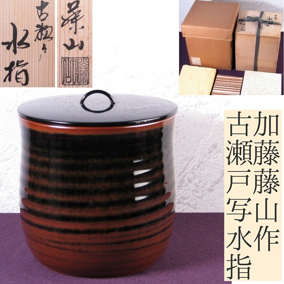 加藤藤山作 古瀬戸写水指 幅：15.5cm 共箱・共布 極美品 茶道具/25k054