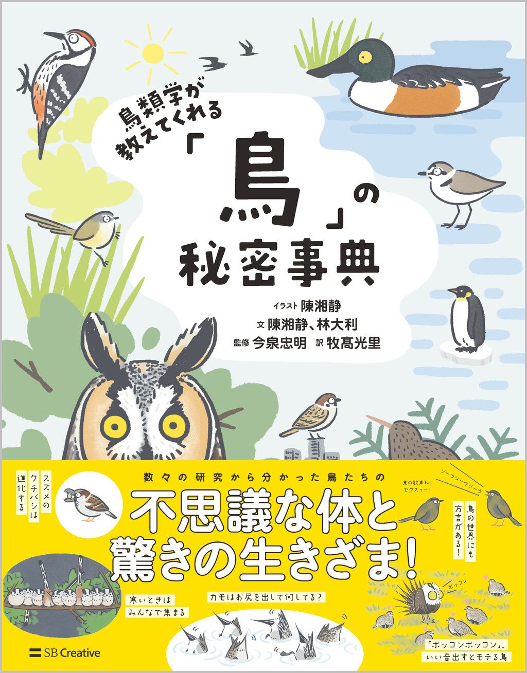 鳥類学 鳥類学が教えてくれる「鳥」の秘密事典/SBクリエイティブ/陳湘静