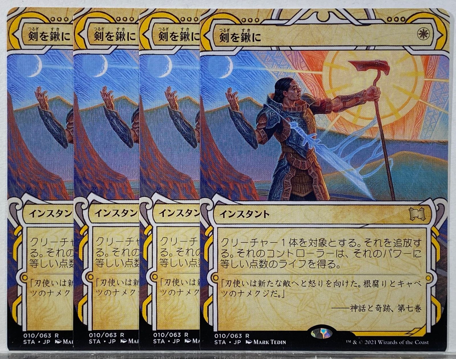 MTG 剣を鍬に / Swords to Plowshares STA 日本語 4枚セット - メルカリ