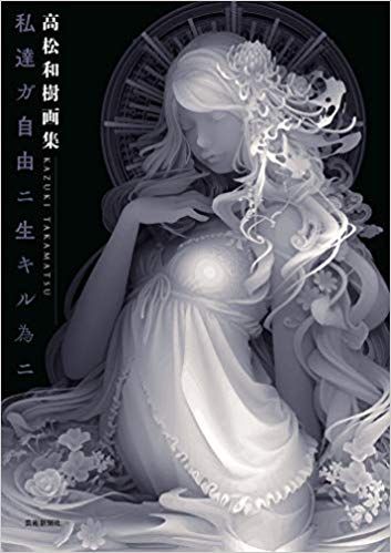 私達ガ自由ニ生キル為ニ 高松和樹画集/芸術新聞社/高松和樹（単行本