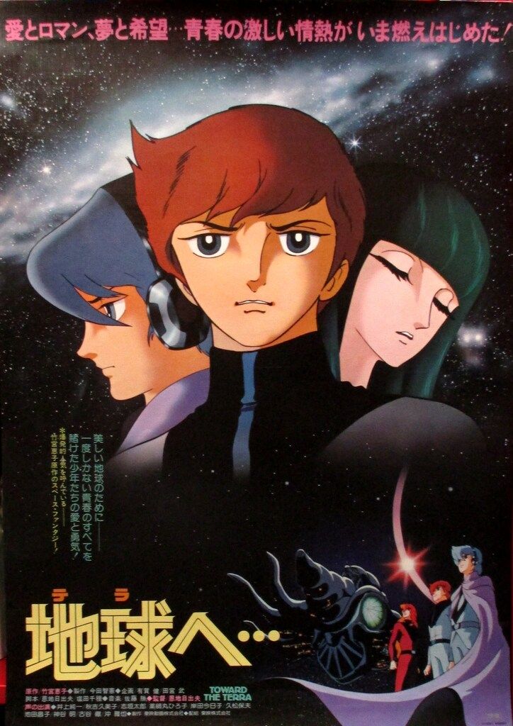 地球へ・・テラへ・・竹宮恵子　非売品　ポスター　　未使用新品　少し難あり 東映 告知用 竹宮恵子 地球へ(テラへ) B2ポスター - メルカリ