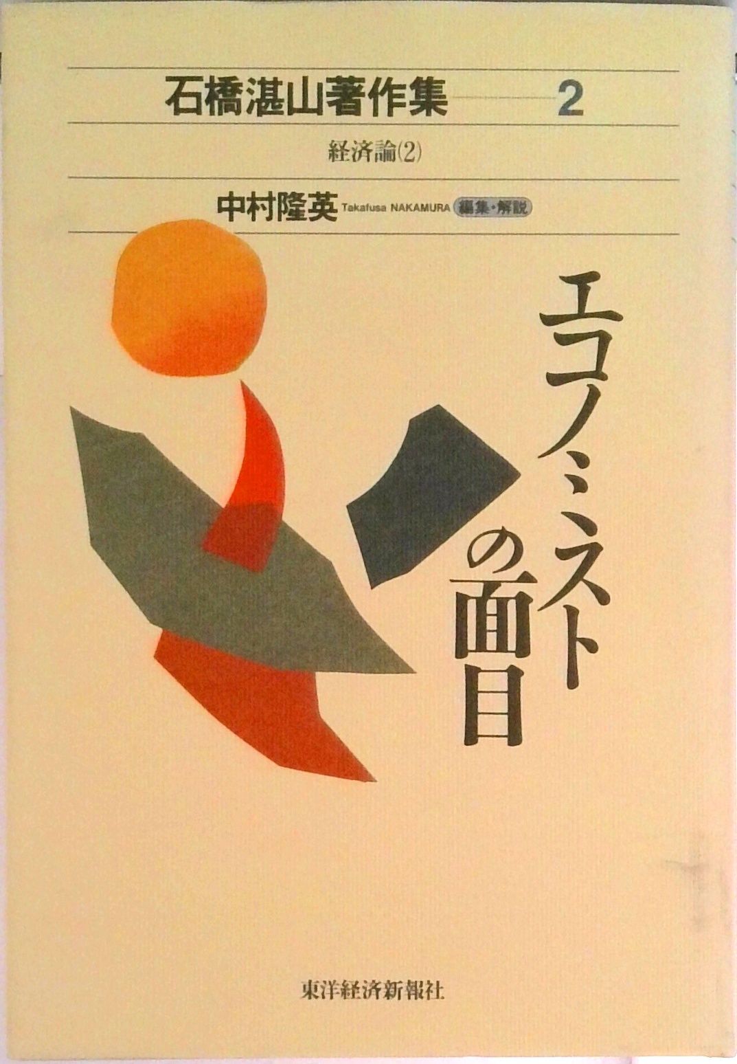 石橋湛山著作集 2/東洋経済新報社/石橋湛山（単行本） - メルカリ